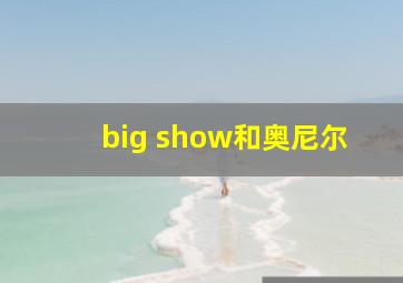 big show和奥尼尔